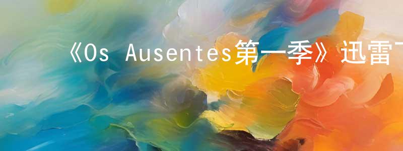 ﻿敖虹的个人主页,﻿《Os Ausentes第一季》迅雷下载/在线观看-犯罪历史-美剧天堂